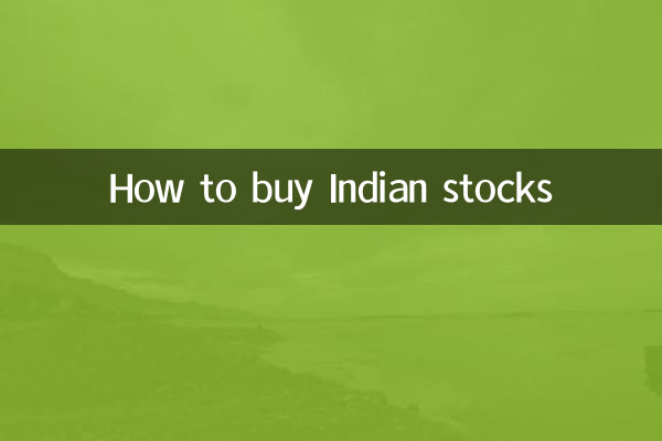 インドの株式の購入方法