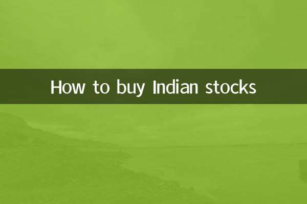 インドの株式の購入方法