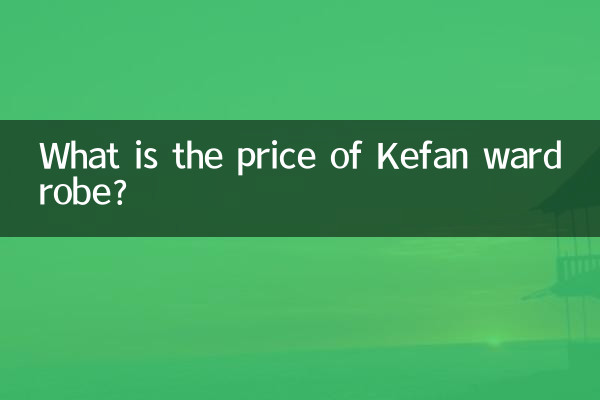 Kefan ワードローブの価格はいくらですか?