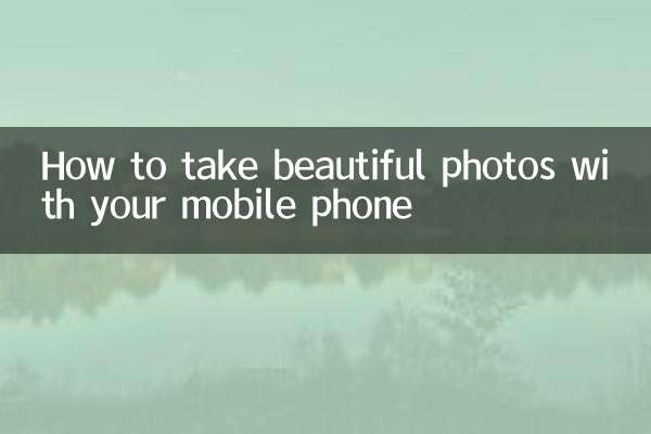 携帯電話で美しい写真を撮る方法