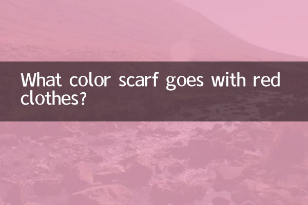 赤い服には何色のスカーフが合いますか？
