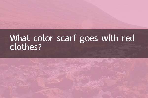赤い服には何色のスカーフが合いますか？