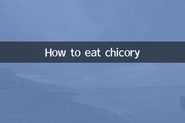 チコリの食べ方
