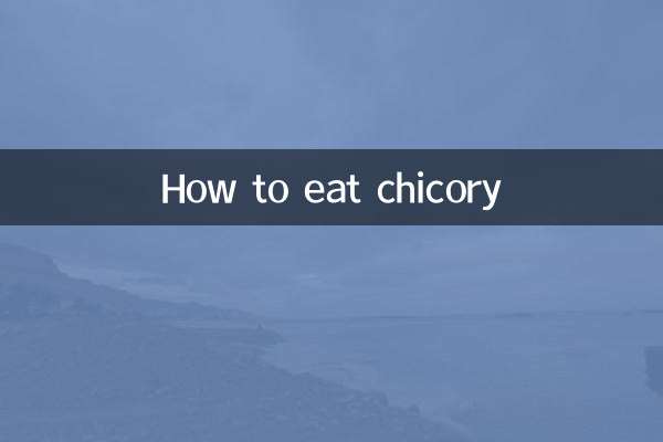 チコリの食べ方