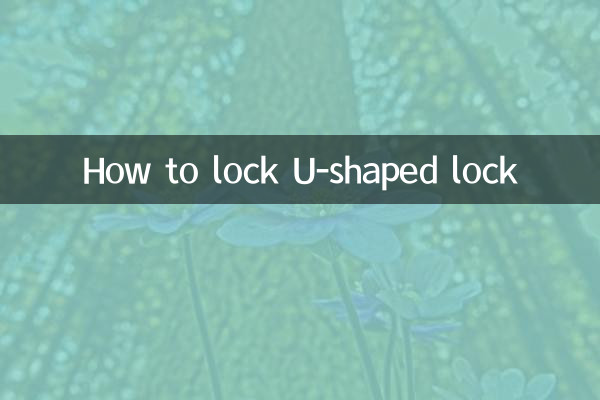 U字ロックのかけ方