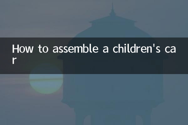 बच्चों की कार कैसे असेंबल करें