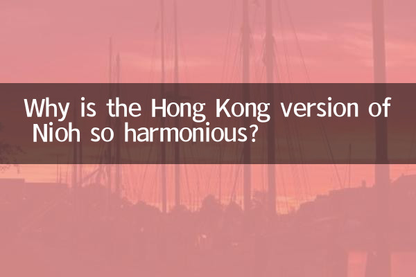 仁王 港版為什麼和諧