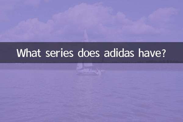 adidas有什麼系列