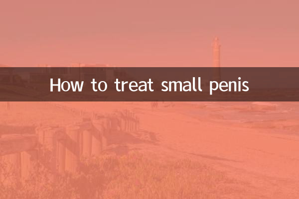 কিভাবে ছোট লিঙ্গ চিকিত্সা