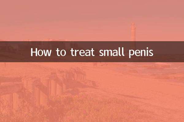 কিভাবে ছোট লিঙ্গ চিকিত্সা