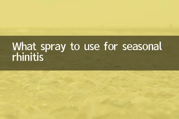 季節性鼻炎に使用するスプレーは何ですか