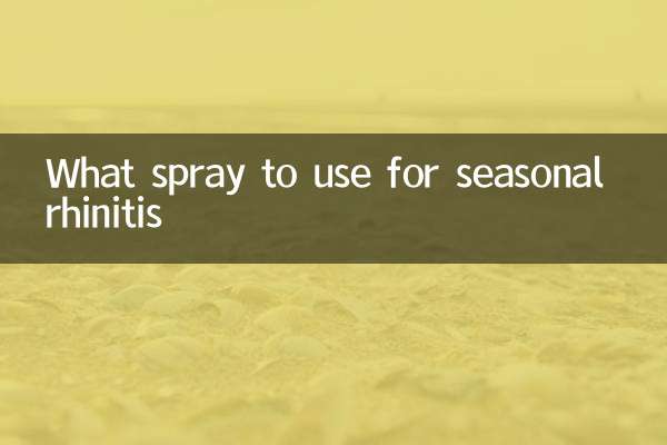 季節性鼻炎に使用するスプレーは何ですか
