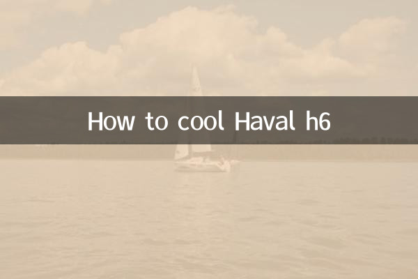 HAVAL H6 کو ٹھنڈا کرنے کا طریقہ