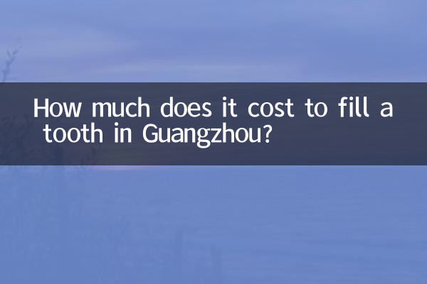 广州补牙多少钱