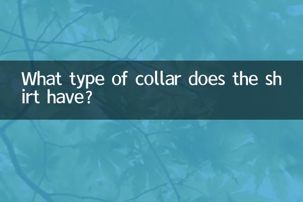 衬衫属于什么领型