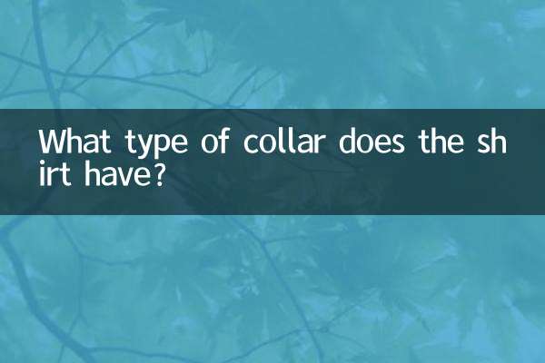 襯衫屬於什麼領型