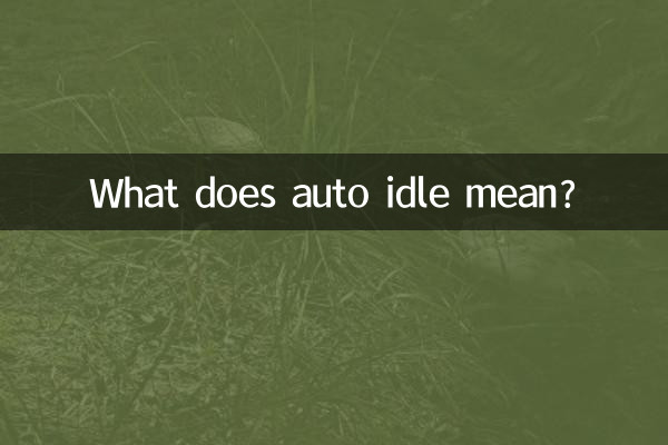 自動怠速是什麼意思