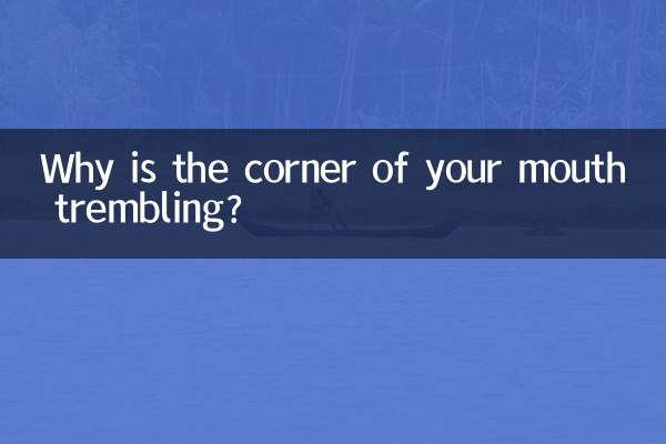 嘴角颤抖怎么回事