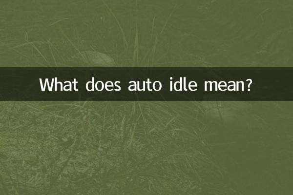 自動怠速是什麼意思