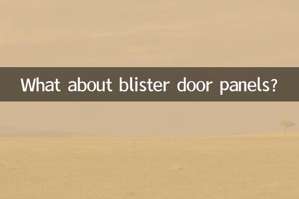 چھالے کے دروازے کے پینل کے بارے میں کیا خیال ہے؟