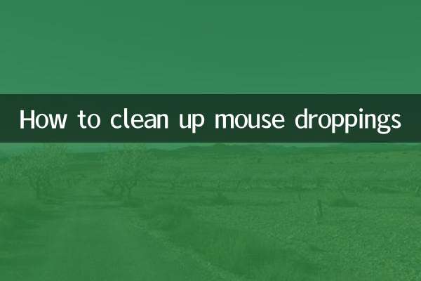 কিভাবে মাউস ড্রপিং পরিষ্কার করতে হয়