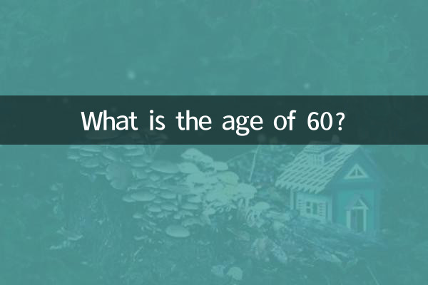 60歳って何歳?