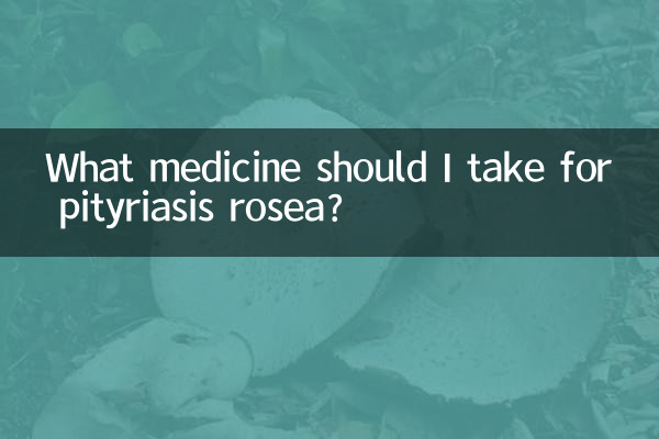 玫瑰糠疹要吃什么药
