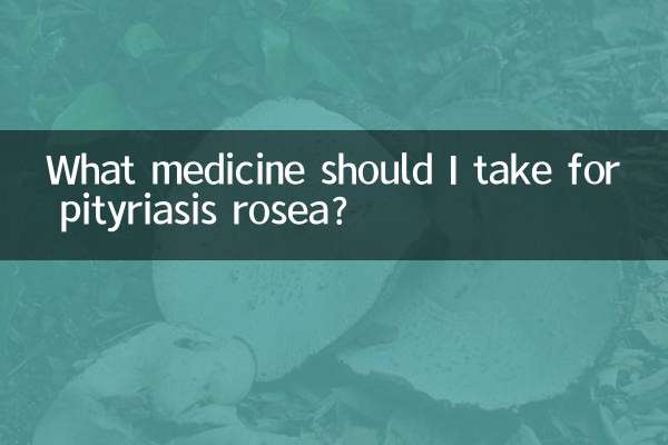 玫瑰糠疹要吃什么药
