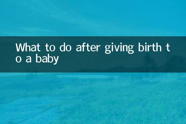 下孩子后怎么办