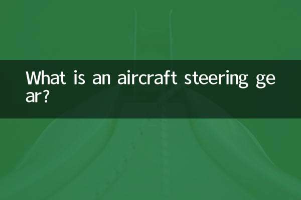 ہوائی جہاز کا اسٹیئرنگ گیئر کیا ہے؟