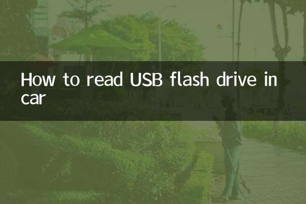 نحوه خواندن درایو فلش USB در ماشین