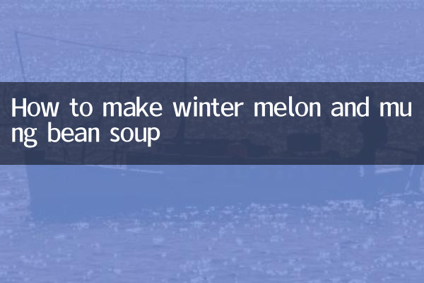 冬瓜と緑豆のスープの作り方