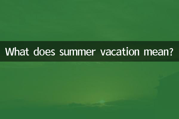 ماذا تعني العطلة الصيفية؟