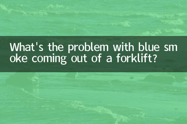 铲车冒蓝烟是什么问题