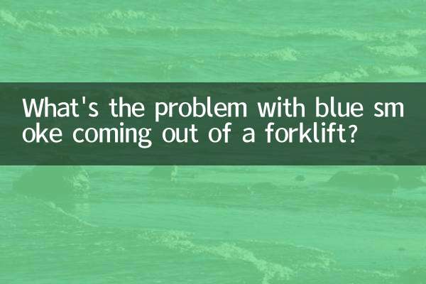 فورک لفٹ سے نیلے رنگ کے دھواں آنے کا کیا مسئلہ ہے؟