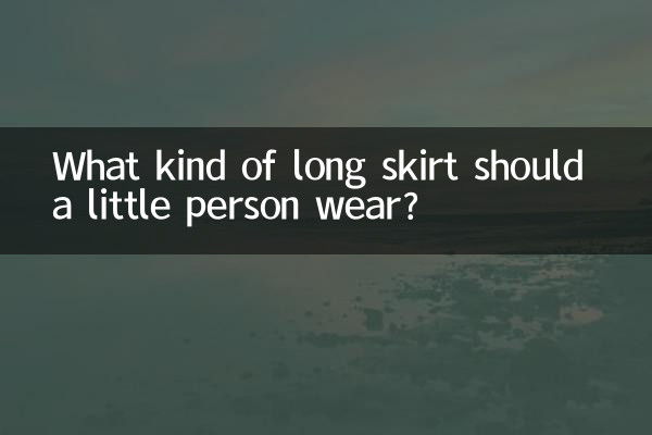 小个子穿什么长裙