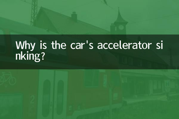 Почему у автомобиля проваливается педаль газа?