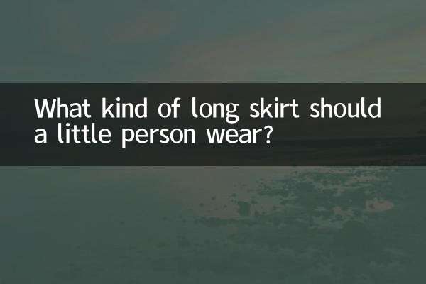小个子穿什么长裙