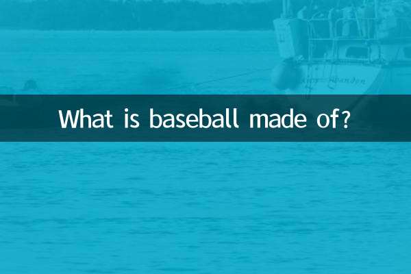بیسبال از چه چیزی ساخته شده است؟