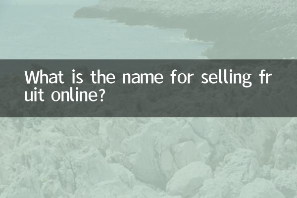 Как называется продажа фруктов через Интернет?