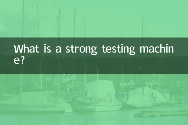 強力試驗機是什麼