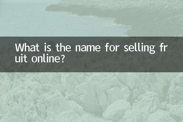 ما هو اسم بيع الفاكهة على الانترنت؟