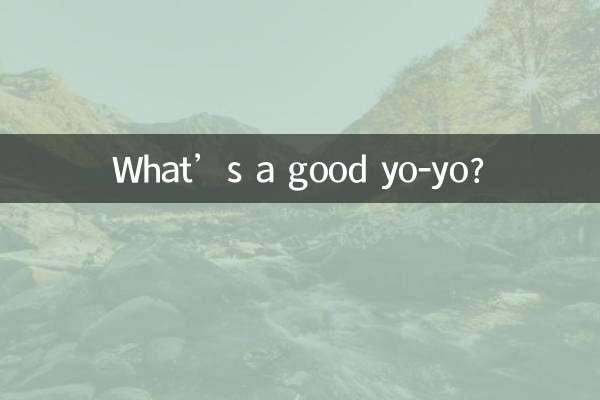 良いヨーヨーとは何ですか？