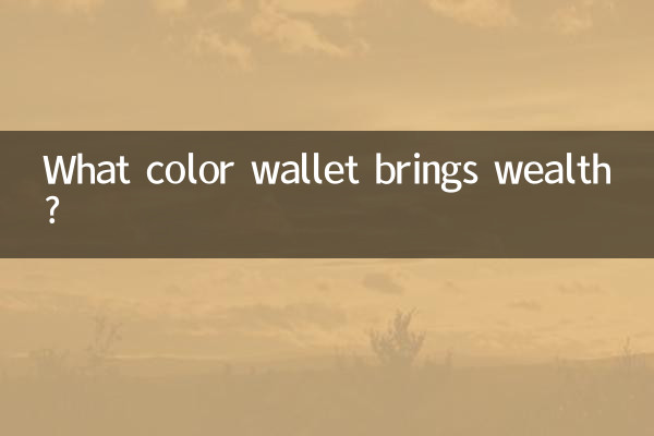 お金をもたらす財布は何色ですか？