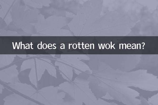 腐った中華鍋ってどういう意味ですか？