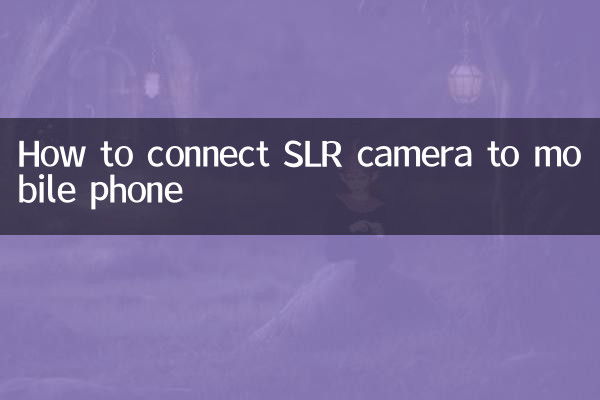 एसएलआर कैमरे को मोबाइल फोन से कैसे कनेक्ट करें