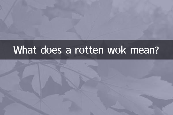 腐った中華鍋ってどういう意味ですか？