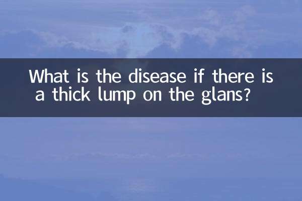 亀頭に太いしこりができた場合は何の病気なのでしょうか？