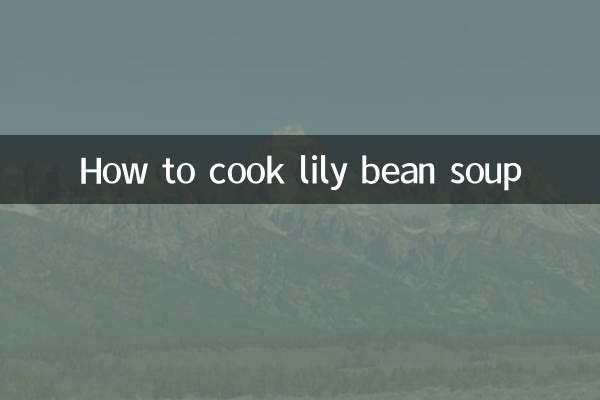 百合豆汤怎么煮