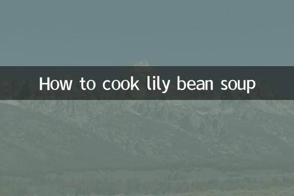 百合豆汤怎么煮